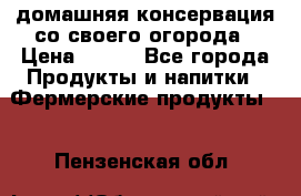 домашняя консервация со своего огорода › Цена ­ 350 - Все города Продукты и напитки » Фермерские продукты   . Пензенская обл.